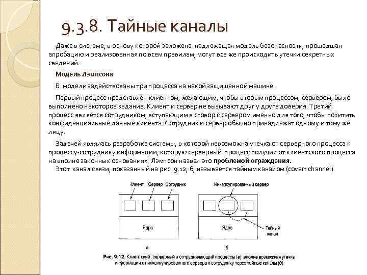 9. 3. 8. Тайные каналы Даже в системе, в основу которой заложена надлежащая модель