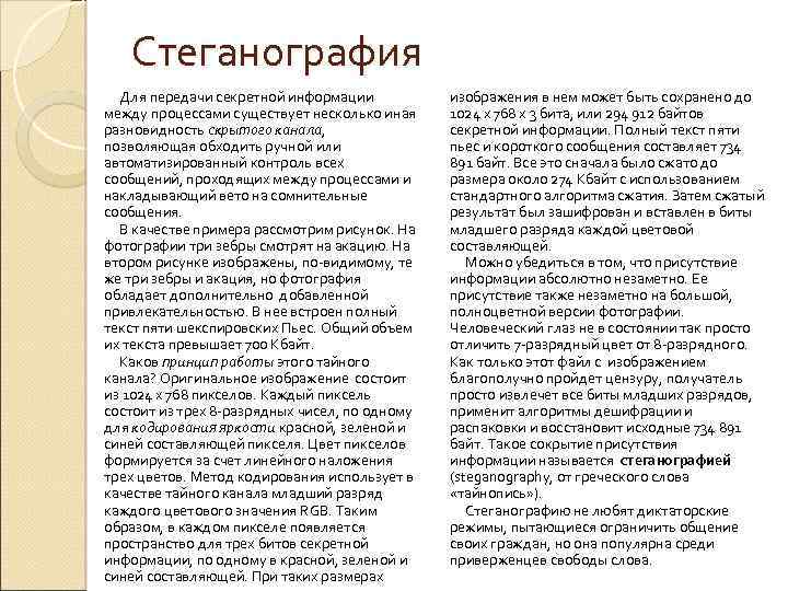 Стеганография Для передачи секретной информации между процессами существует несколько иная разновидность скрытого канала, позволяющая