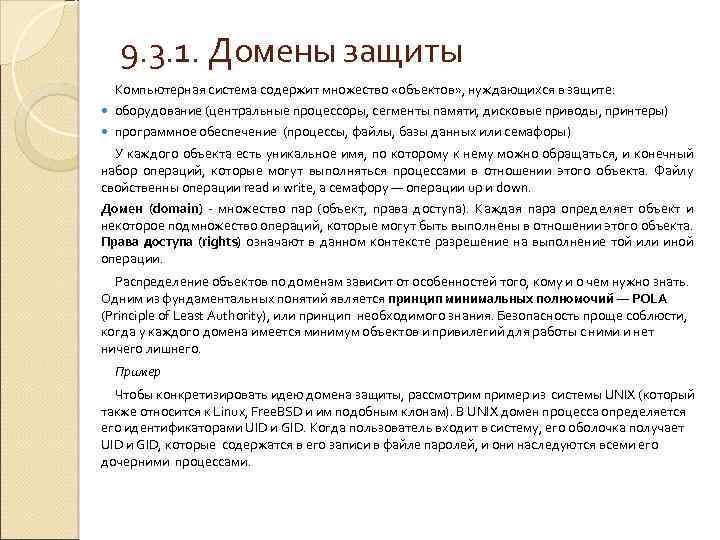 9. 3. 1. Домены защиты Компьютерная система содержит множество «объектов» , нуждающихся в защите:
