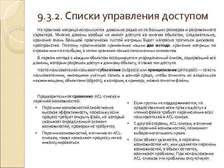 9. 3. 2. Списки управления доступом На практике матрица используется довольно редко из-за больших