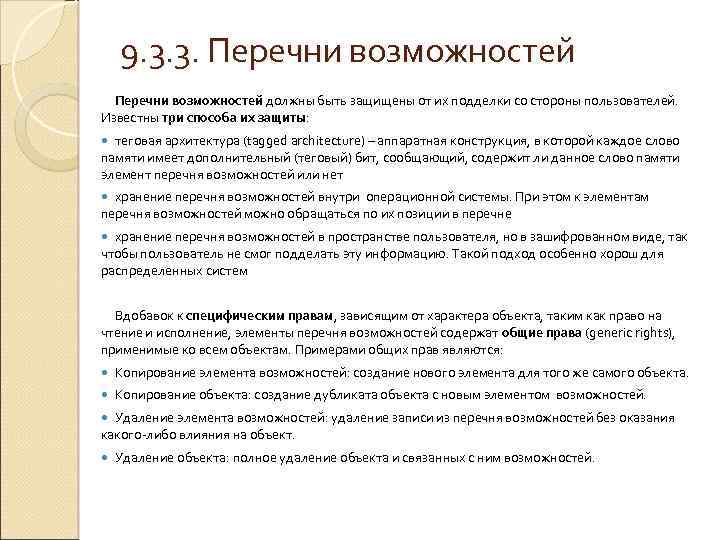 9. 3. 3. Перечни возможностей должны быть защищены от их подделки со стороны пользователей.