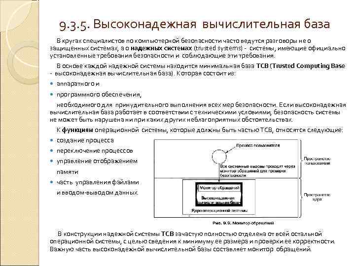 9. 3. 5. Высоконадежная вычислительная база В кругах специалистов по компьютерной безопасности часто ведутся