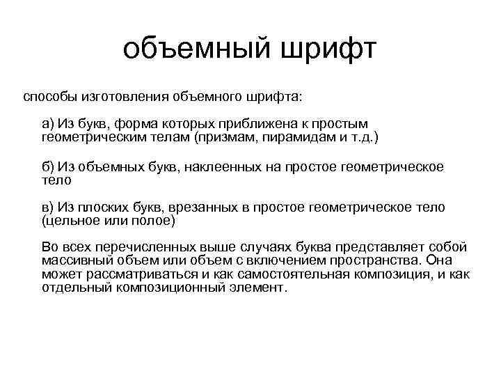 объемный шрифт способы изготовления объемного шрифта: а) Из букв, форма которых приближена к простым