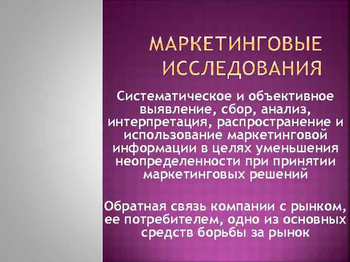 Систематическое и объективное выявление, сбор, анализ, интерпретация, распространение и использование маркетинговой информации в целях