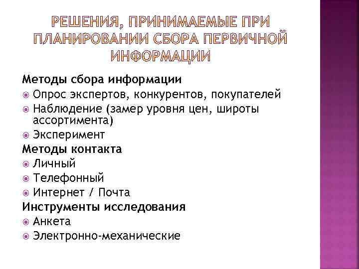Методы сбора информации Опрос экспертов, конкурентов, покупателей Наблюдение (замер уровня цен, широты ассортимента) Эксперимент