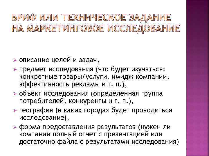 описание целей и задач, Ø предмет исследования (что будет изучаться: конкретные товары/услуги, имидж компании,