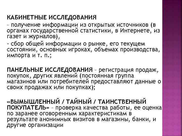 КАБИНЕТНЫЕ ИССЛЕДОВАНИЯ – получение информации из открытых источников (в органах государственной статистики, в Интернете,