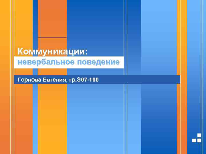 Коммуникации: невербальное поведение Горнова Евгения, гр. Э 07 -100 