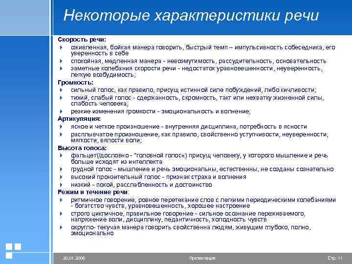 Некоторые характеристики речи Скорость речи: 4 оживленная, бойкая манера говорить, быстрый темп – импульсивность
