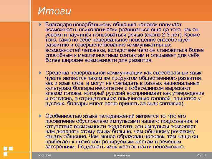Итоги 4 Благодаря невербальному общению человек получает возможность психологически развиваться еще до того, как