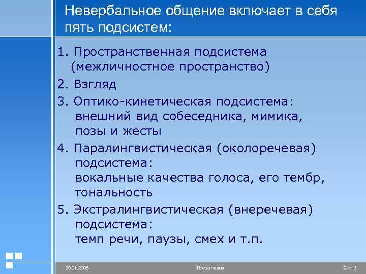 Невербальное общение включает в себя пять подсистем: 1. Пространственная подсистема (межличностное пространство) 2. Взгляд