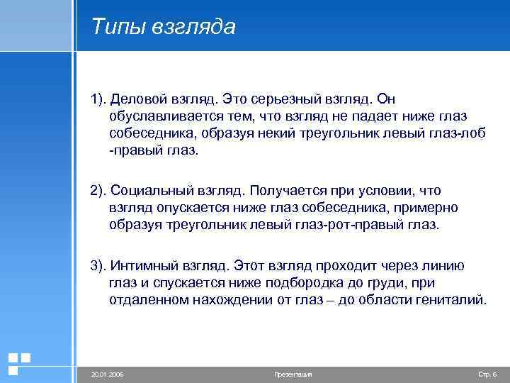 Типы взгляда 1). Деловой взгляд. Это серьезный взгляд. Он обуславливается тем, что взгляд не
