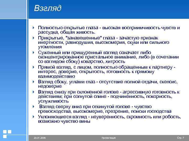 Взгляд 4 Полностью открытые глаза - высокая восприимчивость чувств и рассудка, общая живость. 4