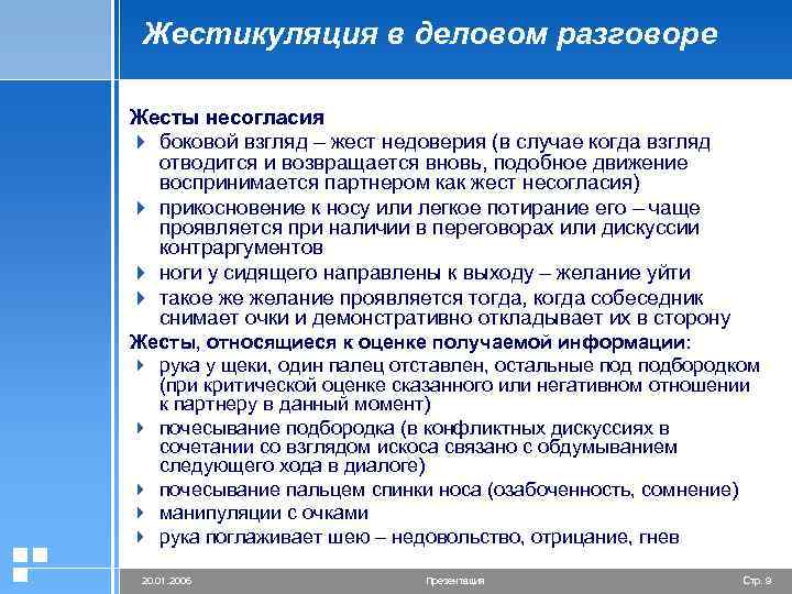 Жестикуляция в деловом разговоре Жесты несогласия 4 боковой взгляд – жест недоверия (в случае