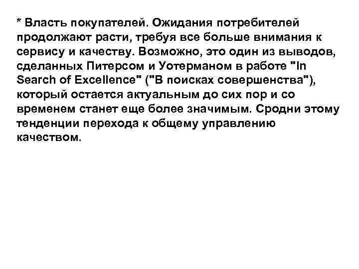 * Власть покупателей. Ожидания потребителей продолжают расти, требуя все больше внимания к сервису и