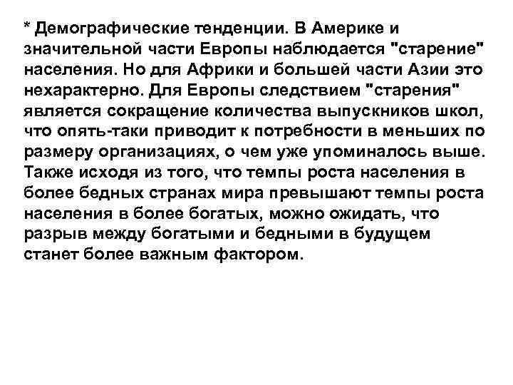 * Демографические тенденции. В Америке и значительной части Европы наблюдается 