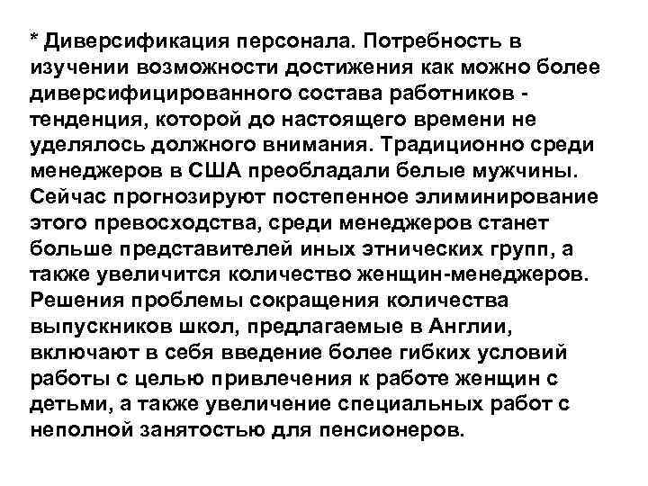 * Диверсификация персонала. Потребность в изучении возможности достижения как можно более диверсифицированного состава работников