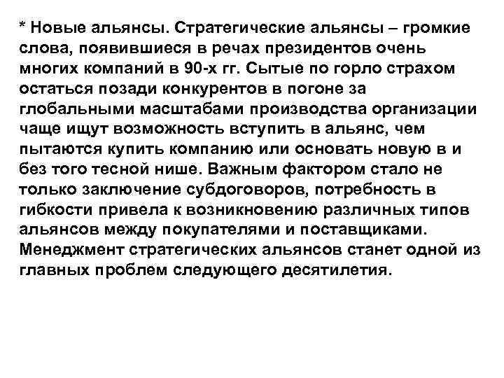 * Новые альянсы. Стратегические альянсы – громкие слова, появившиеся в речах президентов очень многих