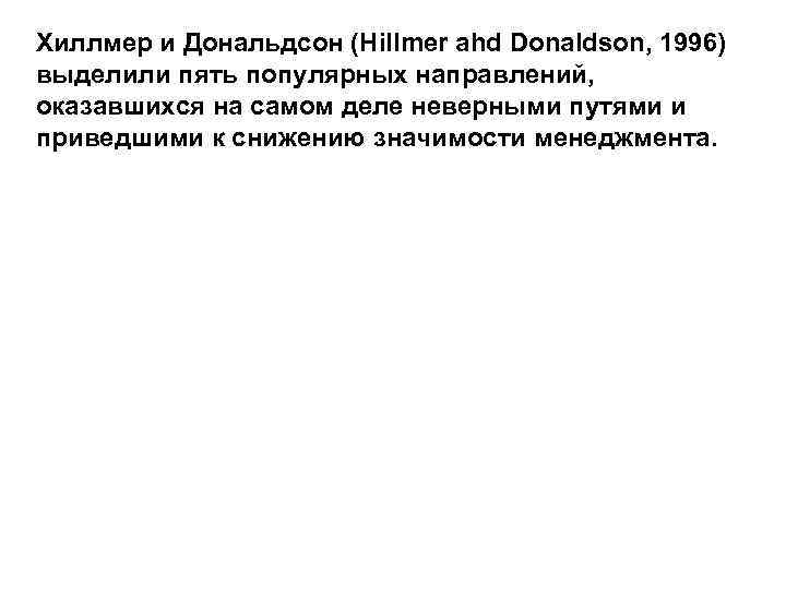 Хиллмер и Дональдсон (Hillmer ahd Donaldson, 1996) выделили пять популярных направлений, оказавшихся на самом