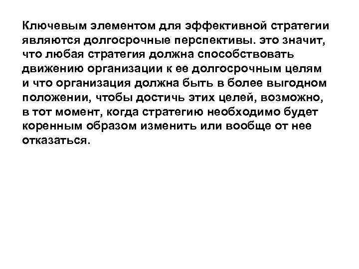 Ключевым элементом для эффективной стратегии являются долгосрочные перспективы. это значит, что любая стратегия должна