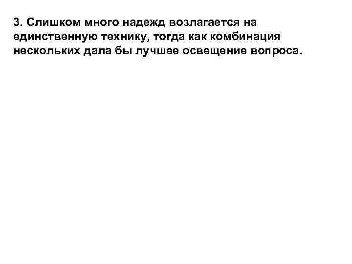 3. Слишком много надежд возлагается на единственную технику, тогда как комбинация нескольких дала бы