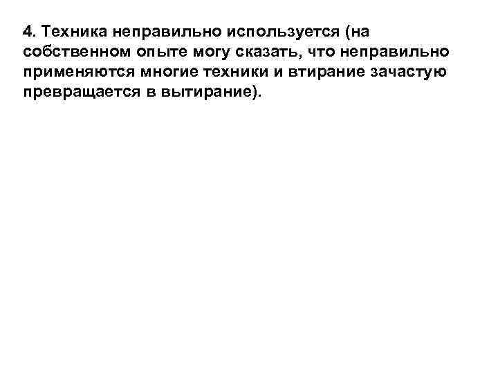 4. Техника неправильно используется (на собственном опыте могу сказать, что неправильно применяются многие техники
