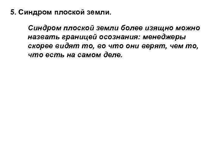 5. Синдром плоской земли более изящно можно назвать границей осознания: менеджеры скорее видят то,