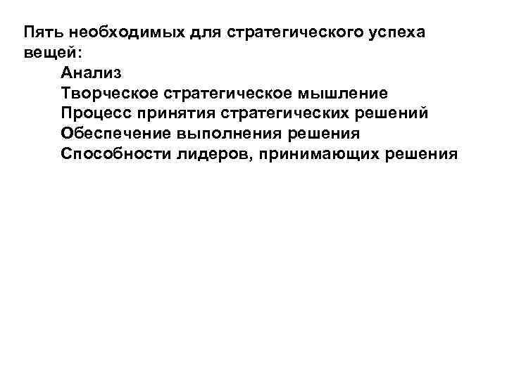 Пять необходимых для стратегического успеха вещей: Анализ Творческое стратегическое мышление Процесс принятия стратегических решений