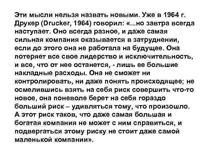 Эти мысли нельзя назвать новыми. Уже в 1964 г. Друкер (Drucker, 1964) говорил: «.