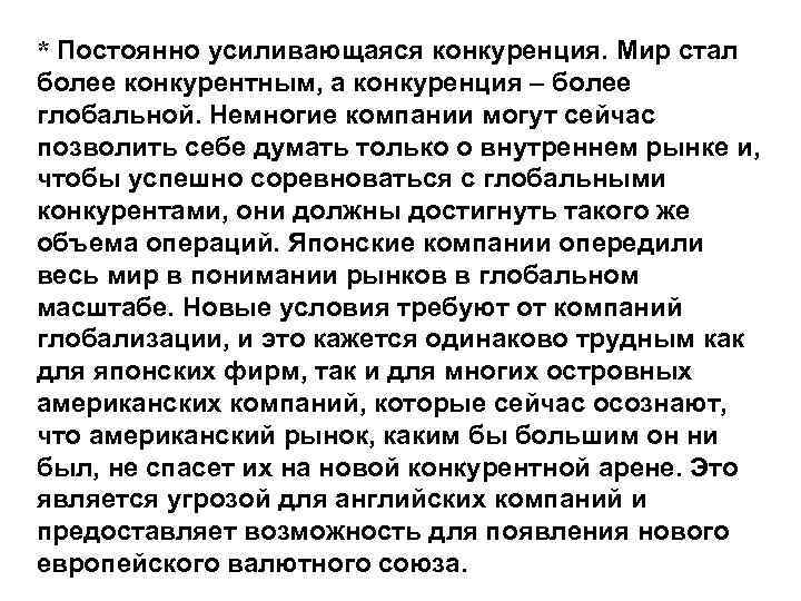 * Постоянно усиливающаяся конкуренция. Мир стал более конкурентным, а конкуренция – более глобальной. Немногие