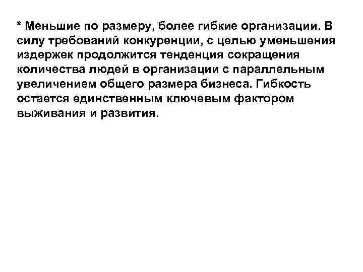 * Меньшие по размеру, более гибкие организации. В силу требований конкуренции, с целью уменьшения