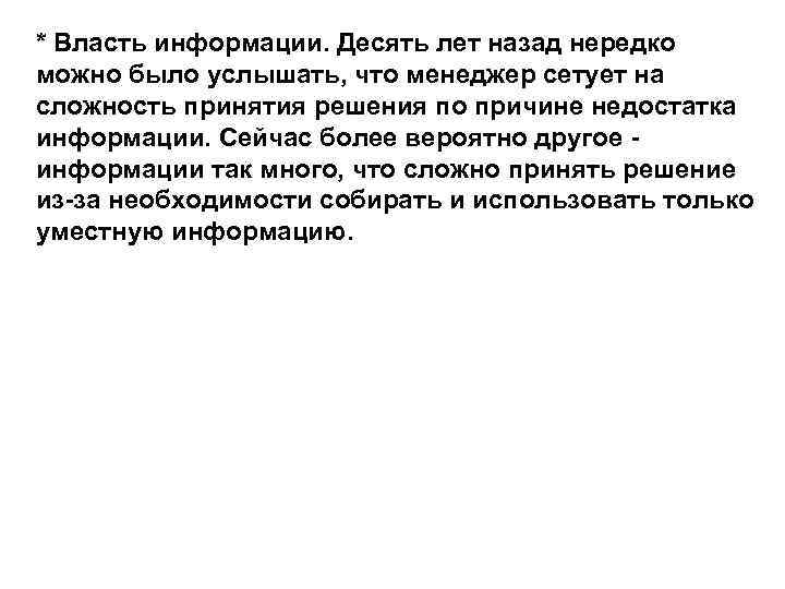 * Власть информации. Десять лет назад нередко можно было услышать, что менеджер сетует на