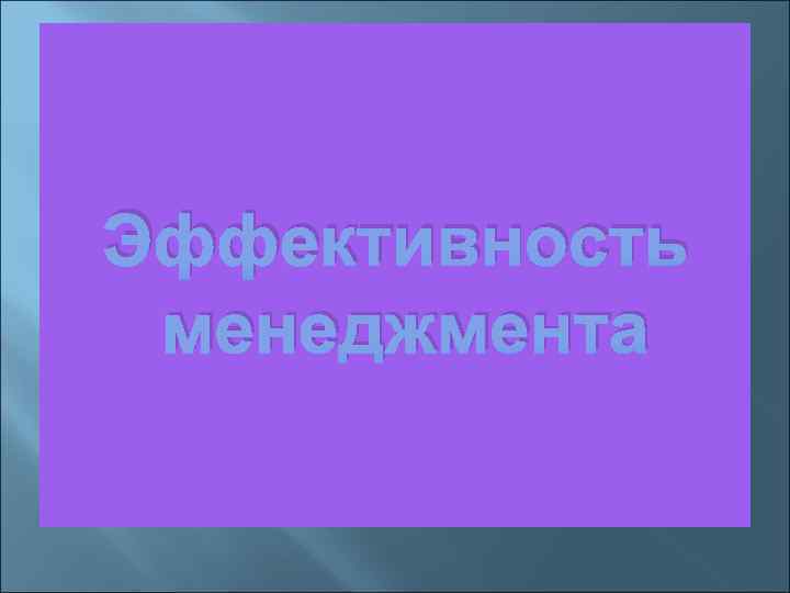 Эффективность менеджмента 