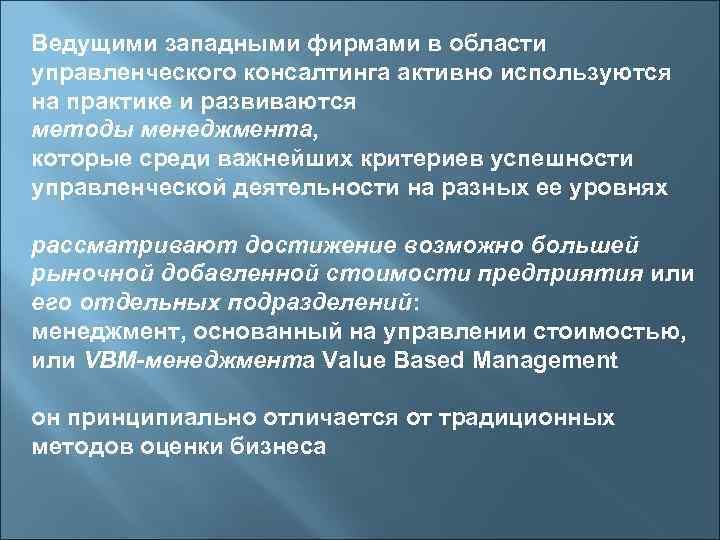Ведущими западными фирмами в области управленческого консалтинга активно используются на практике и развиваются методы