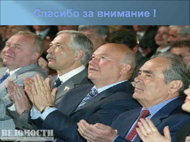 Спасибо за внимание ! 