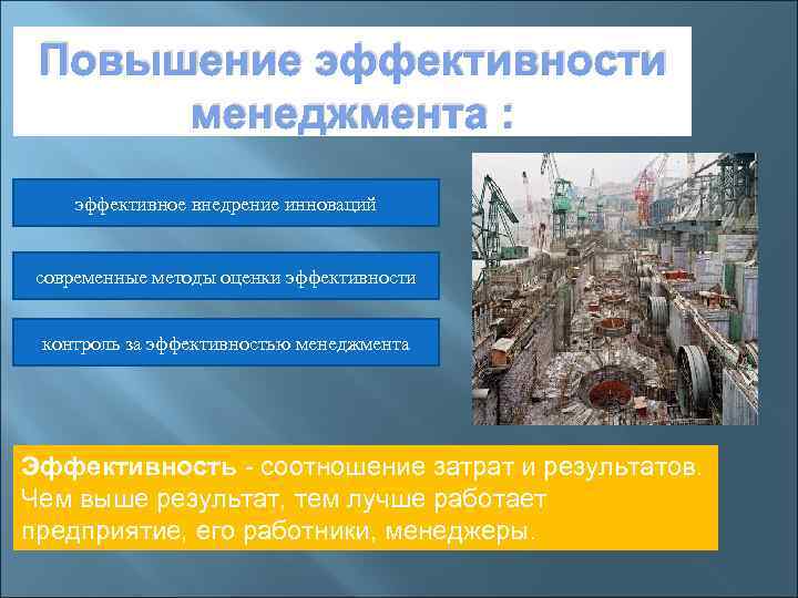 Повышение эффективности менеджмента : эффективное внедрение инноваций современные методы оценки эффективности контроль за эффективностью