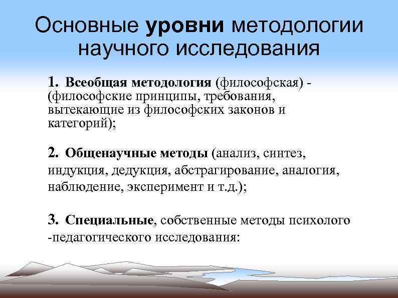 Основные уровни методологии научного исследования 1. Всеобщая методология (философская) (философские принципы, требования, вытекающие из