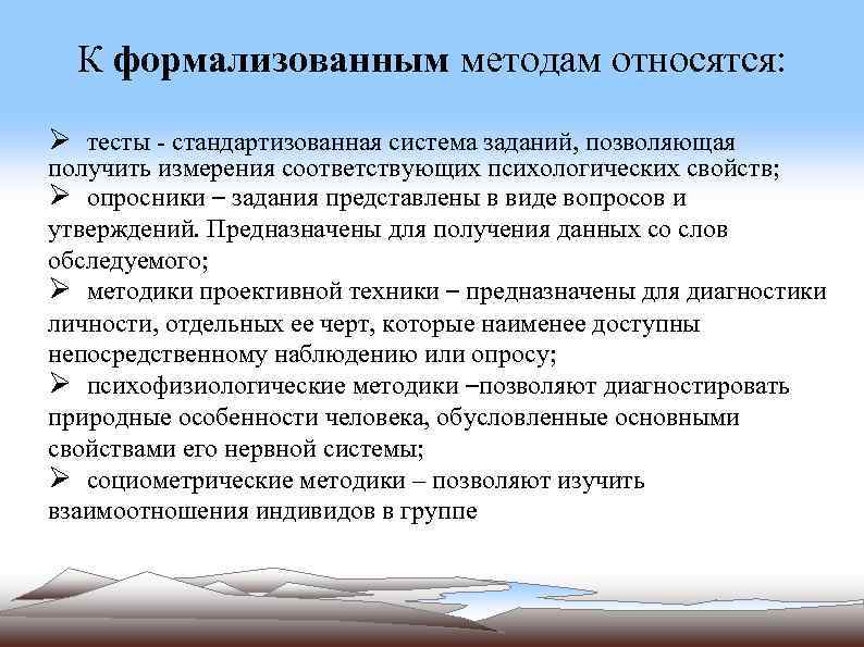 К формализованным методам относятся: Ø тесты - стандартизованная система заданий, позволяющая получить измерения соответствующих