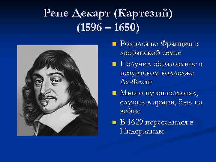 Рене Декарт (Картезий) (1596 – 1650) n n Родился во Франции в дворянской семье