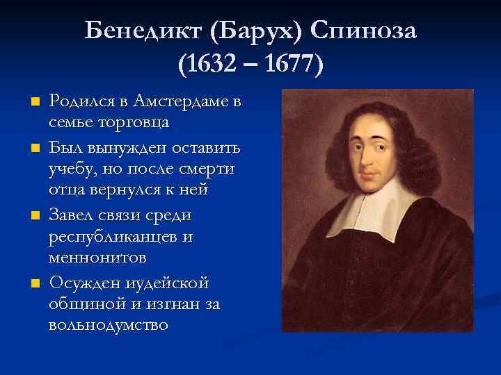 Бенедикт (Барух) Спиноза (1632 – 1677) n n Родился в Амстердаме в семье торговца