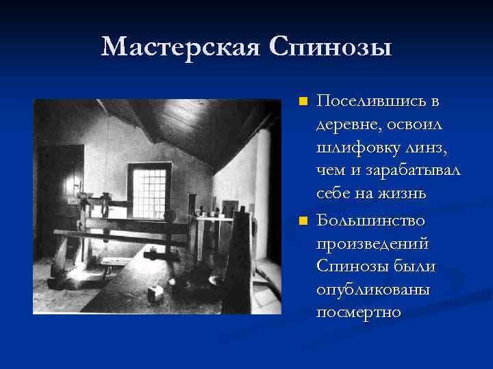 Мастерская Спинозы n n Поселившись в деревне, освоил шлифовку линз, чем и зарабатывал себе