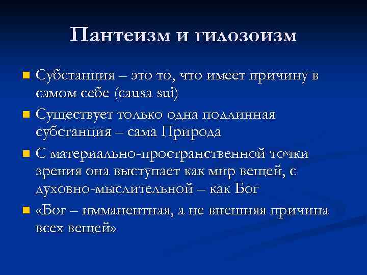 Пантеизм и гилозоизм Субстанция – это то, что имеет причину в самом себе (causa