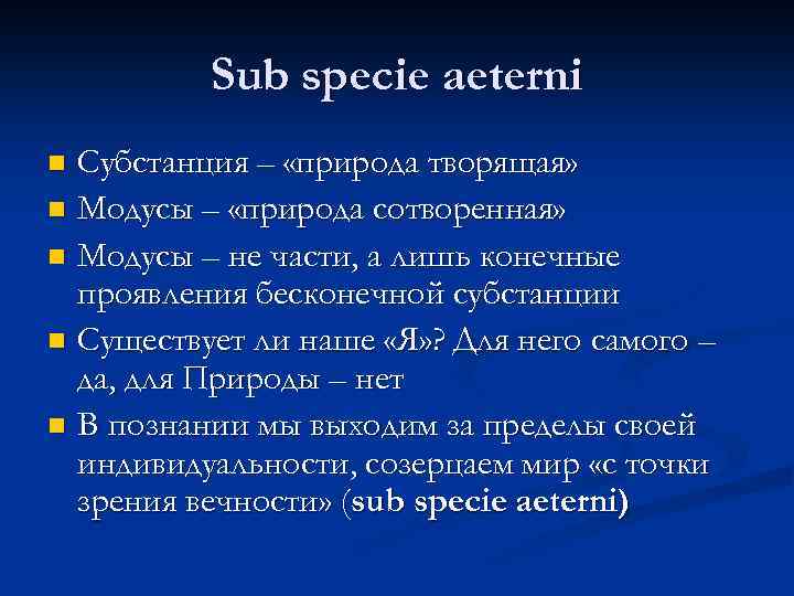Sub specie aeterni Субстанция – «природа творящая» n Модусы – «природа сотворенная» n Модусы