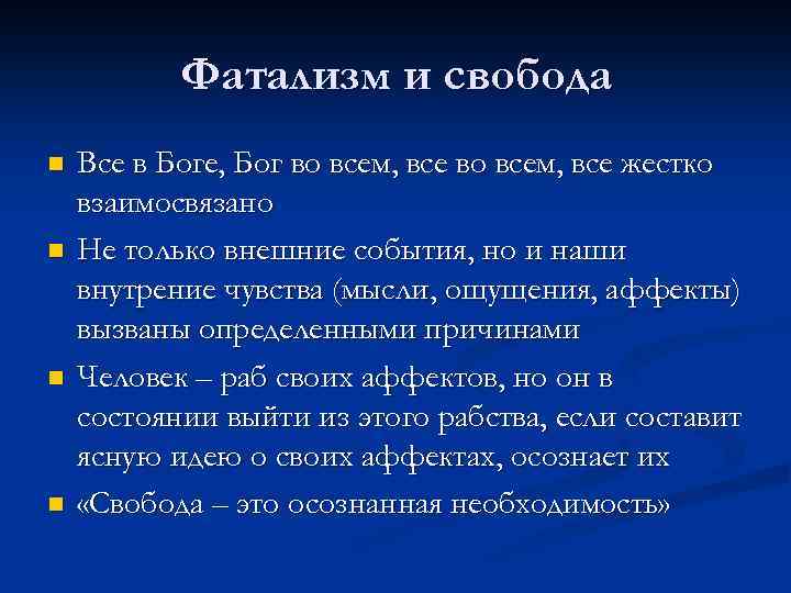 Фатализм и свобода n n Все в Боге, Бог во всем, все жестко взаимосвязано