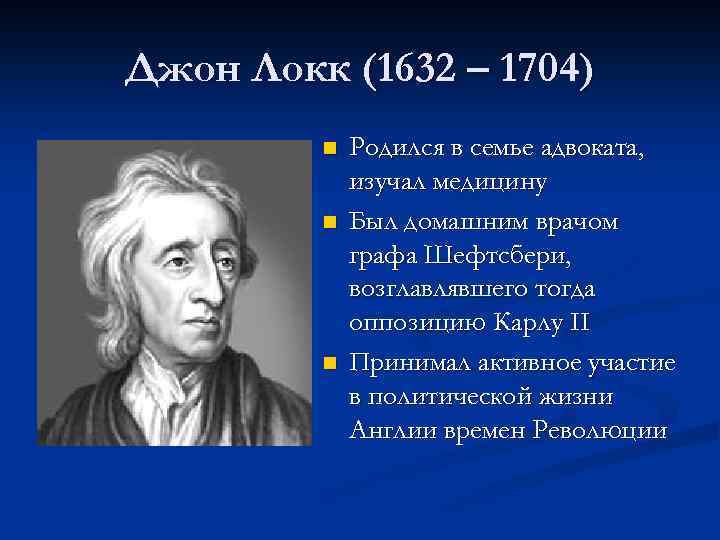 Джон Локк (1632 – 1704) n n n Родился в семье адвоката, изучал медицину
