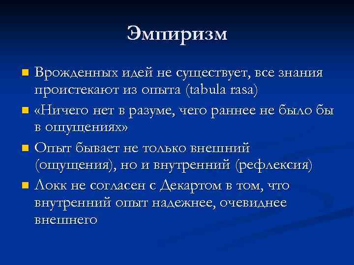 Эмпиризм Врожденных идей не существует, все знания проистекают из опыта (tabula rasa) n «Ничего