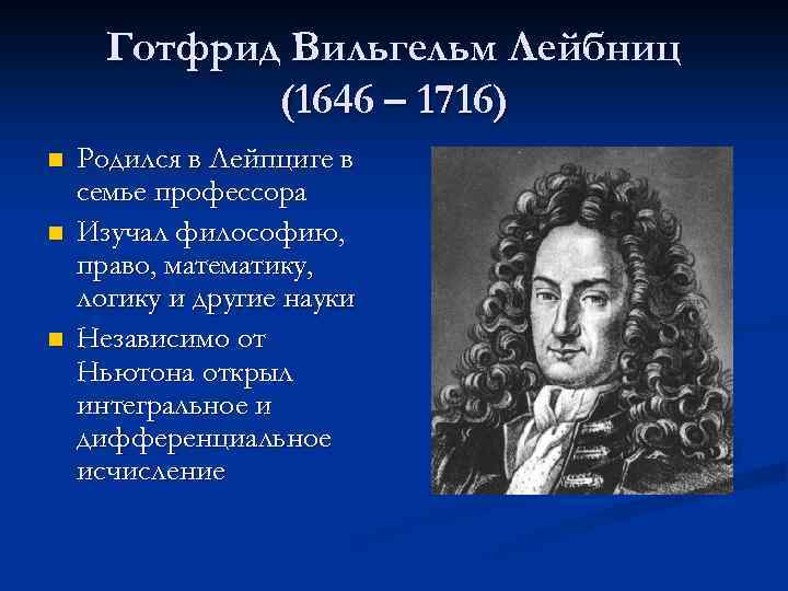 Готфрид Вильгельм Лейбниц (1646 – 1716) n n n Родился в Лейпциге в семье