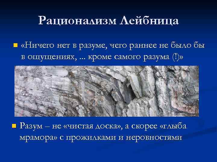 Рационализм Лейбница n «Ничего нет в разуме, чего раннее не было бы в ощущениях,
