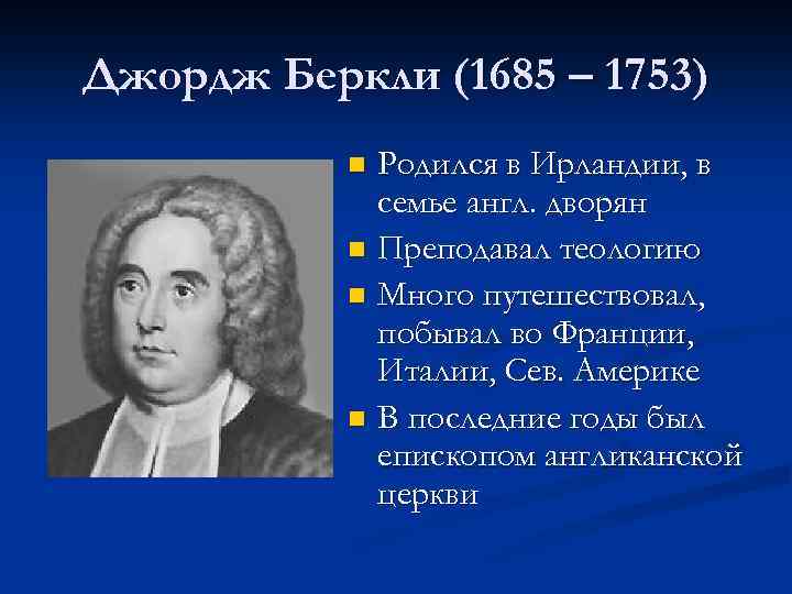 Джордж Беркли (1685 – 1753) Родился в Ирландии, в семье англ. дворян n Преподавал