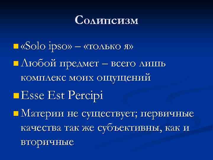 Солипсизм n «Solo ipso» – «только я» n Любой предмет – всего лишь комплекс